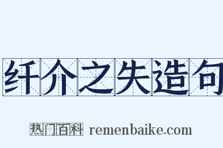 纤介之失造句是什么意思的图片